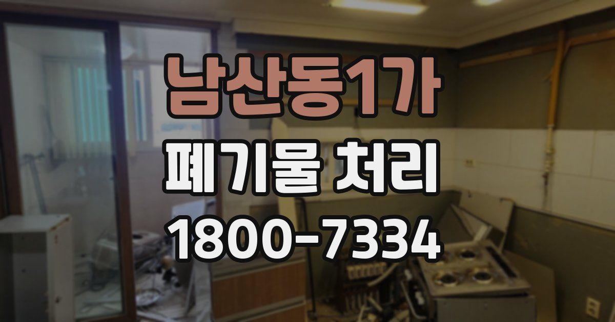 남산동1가 폐기물 처리
