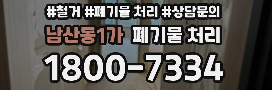 남산동1가 폐기물 처리