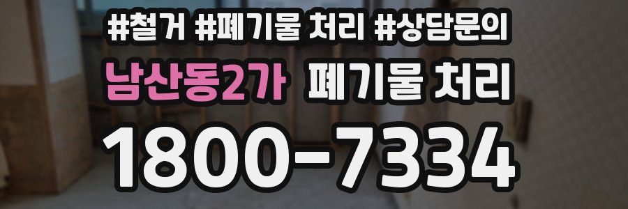 남산동2가 폐기물 처리