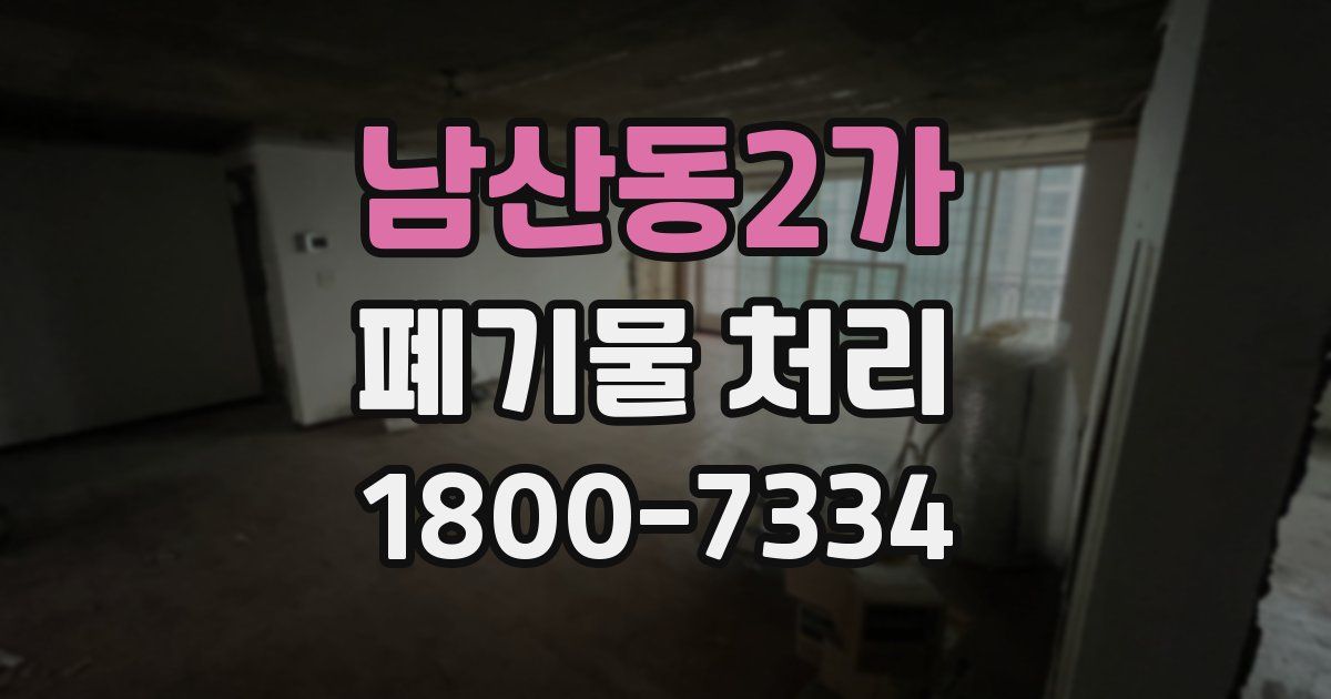 남산동2가 폐기물 처리