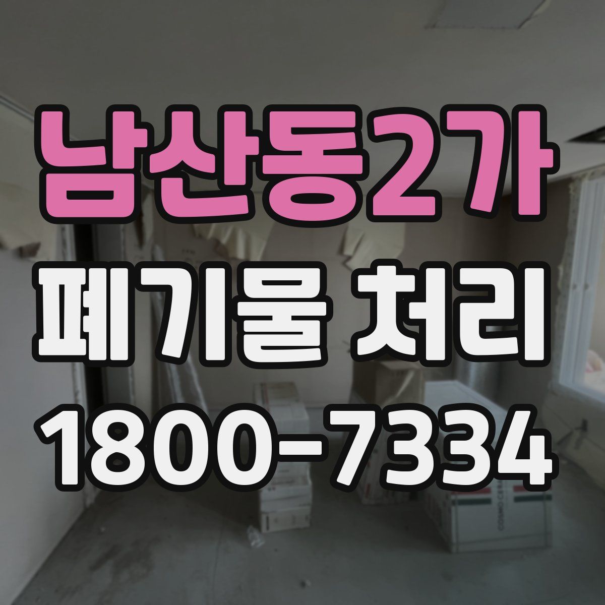 남산동2가 폐기물 처리