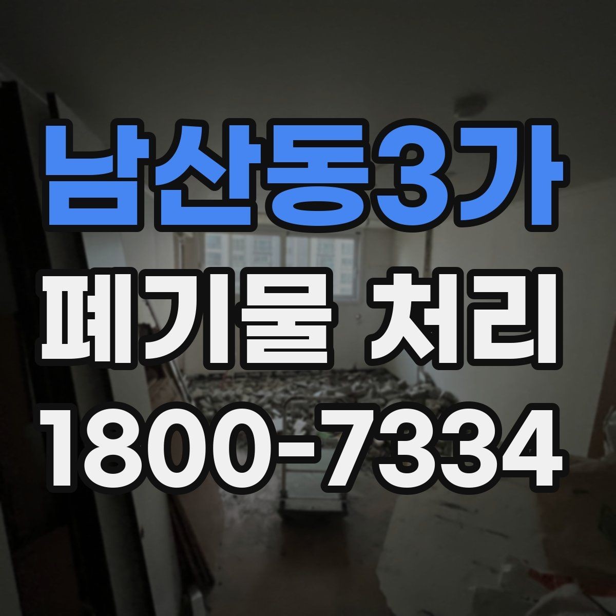 남산동3가 폐기물 처리 비용 비교 전에 확인할 조건
