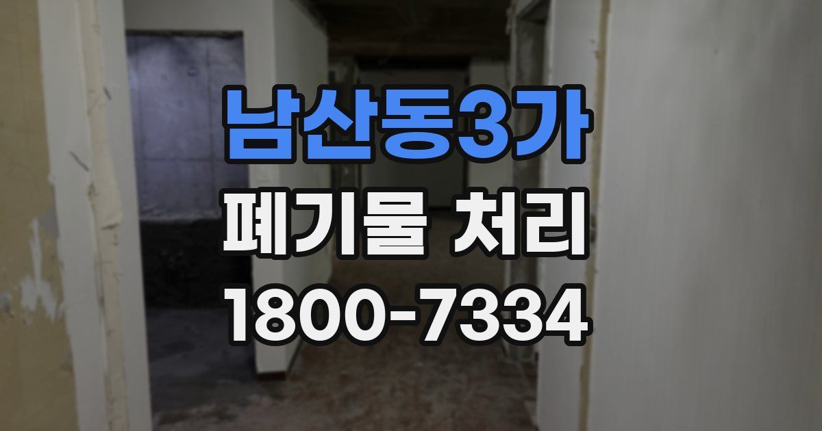 남산동3가 폐기물 처리