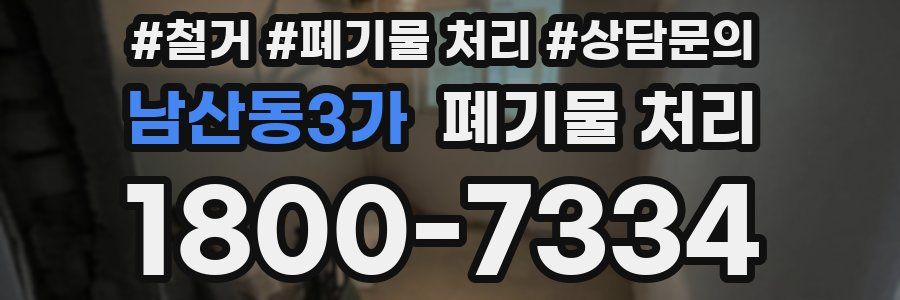 남산동3가 폐기물 처리
