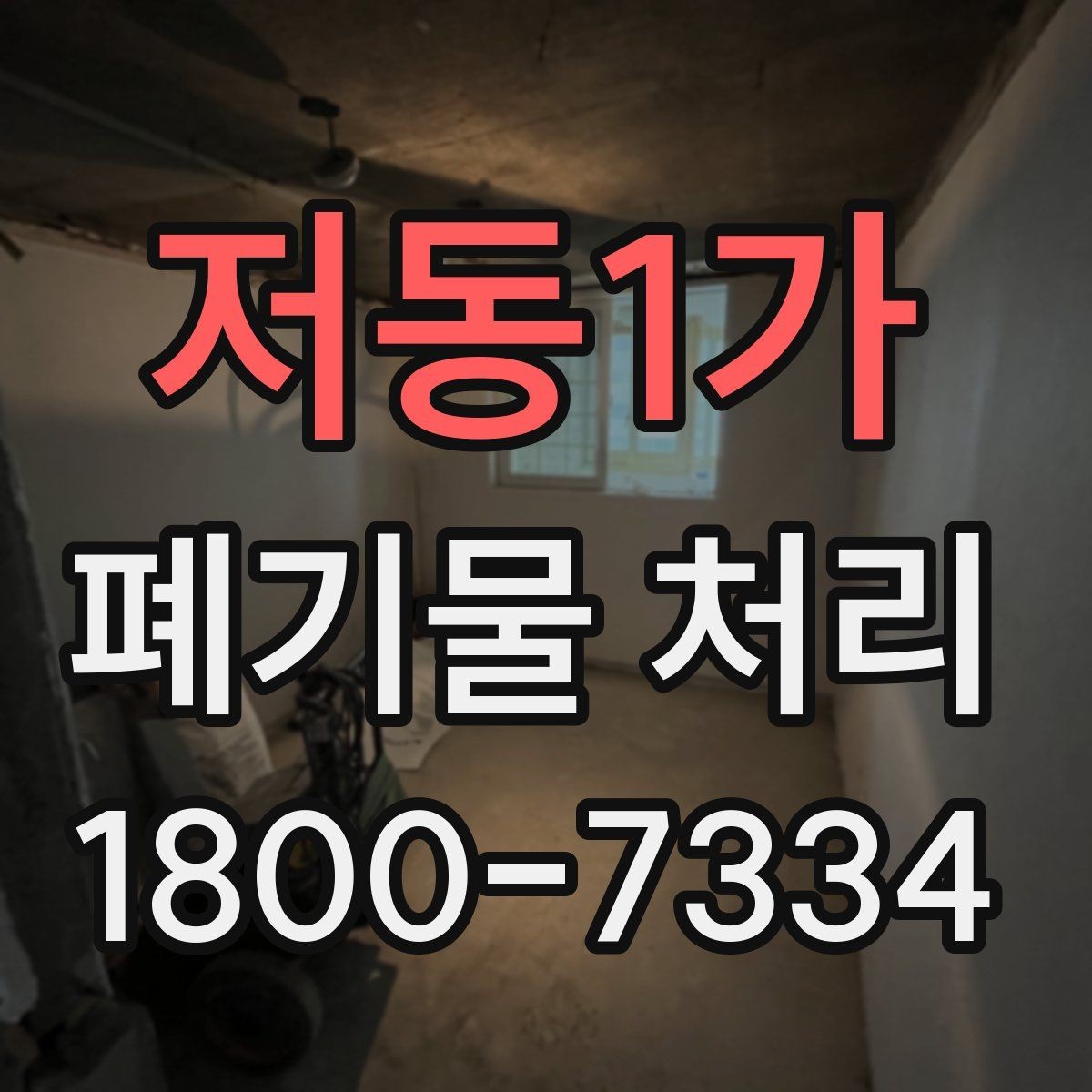 저동1가 폐기물 처리 가능 품목과 제외 품목 살펴보기