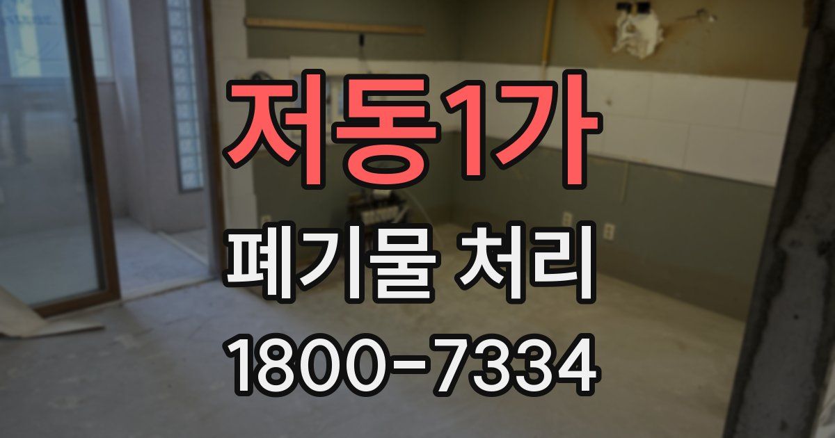 저동1가 폐기물 처리