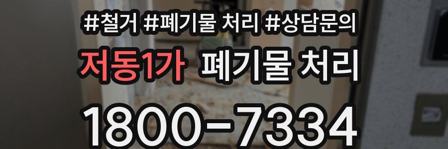 저동1가 폐기물 처리