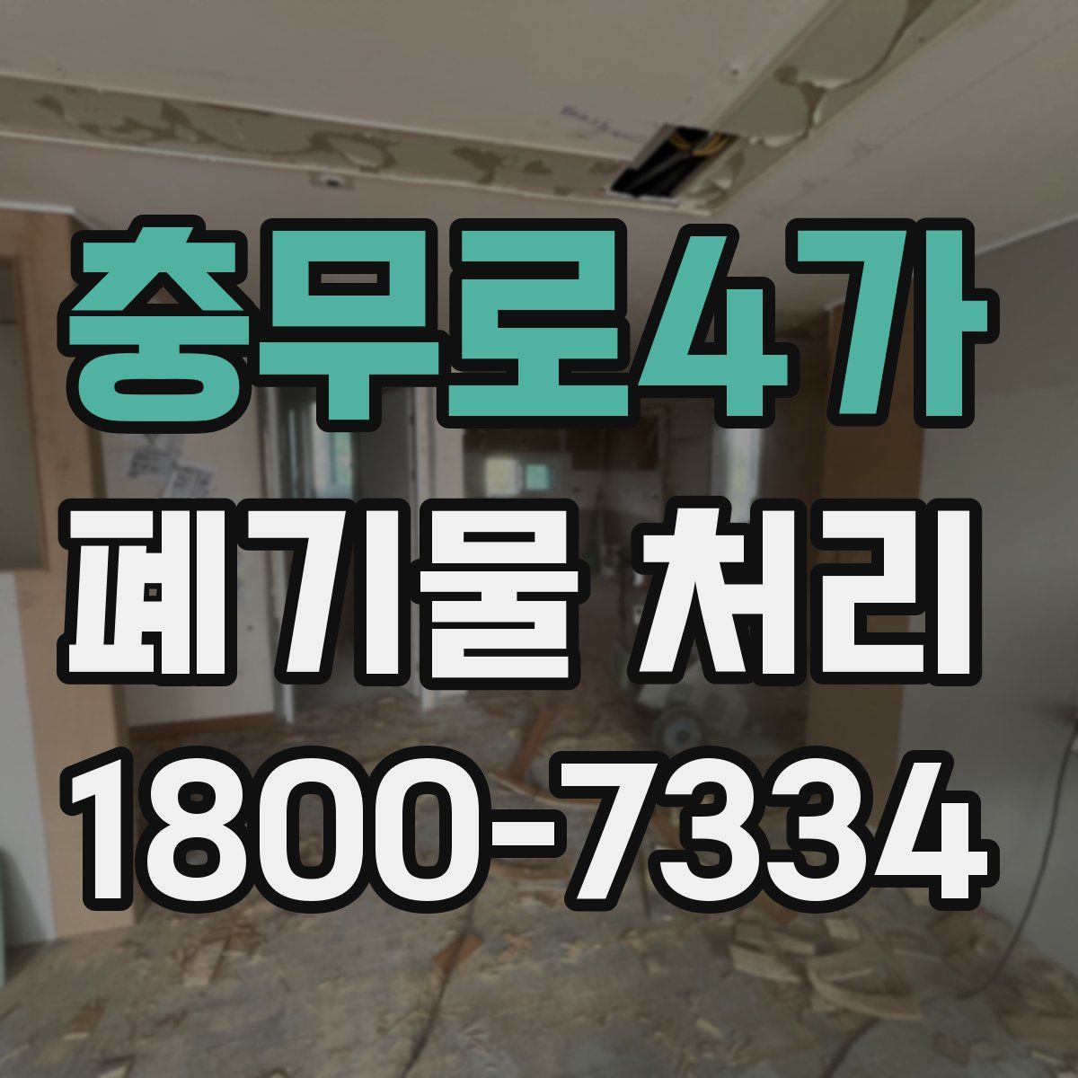 충무로4가 폐기물 처리