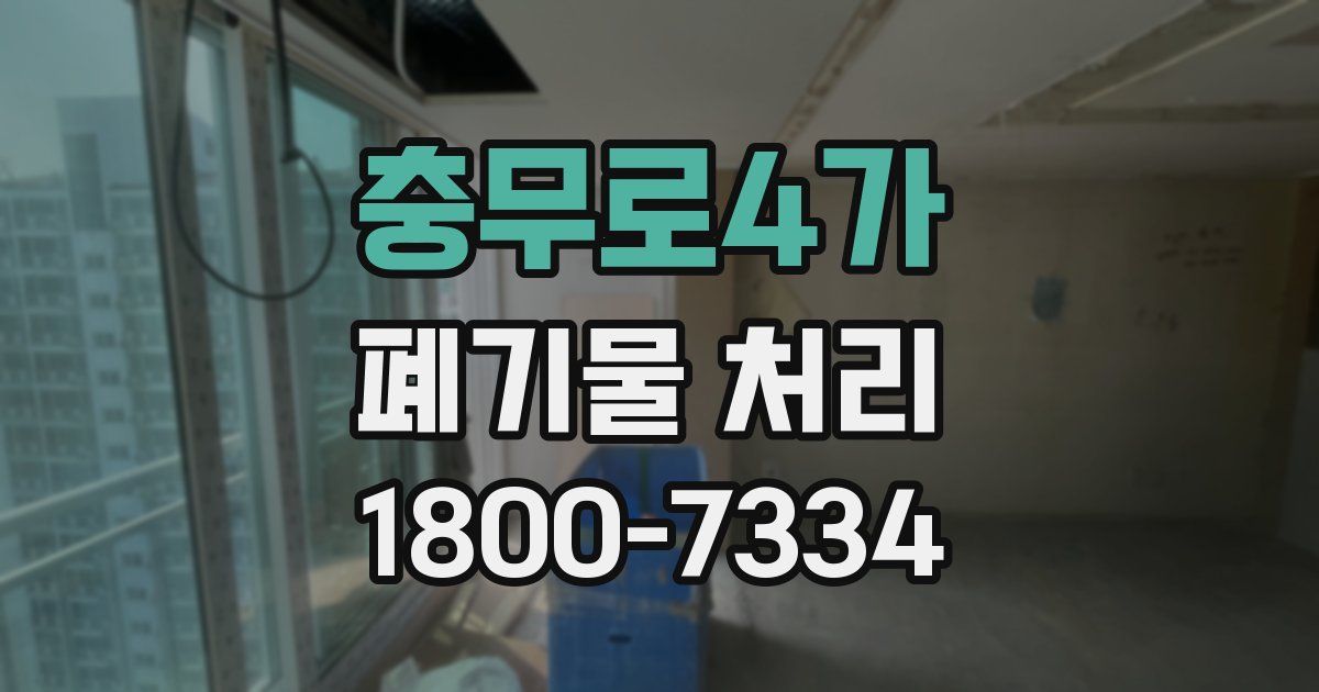 충무로4가 폐기물 처리