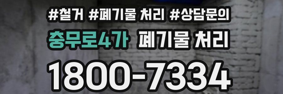 충무로4가 폐기물 처리