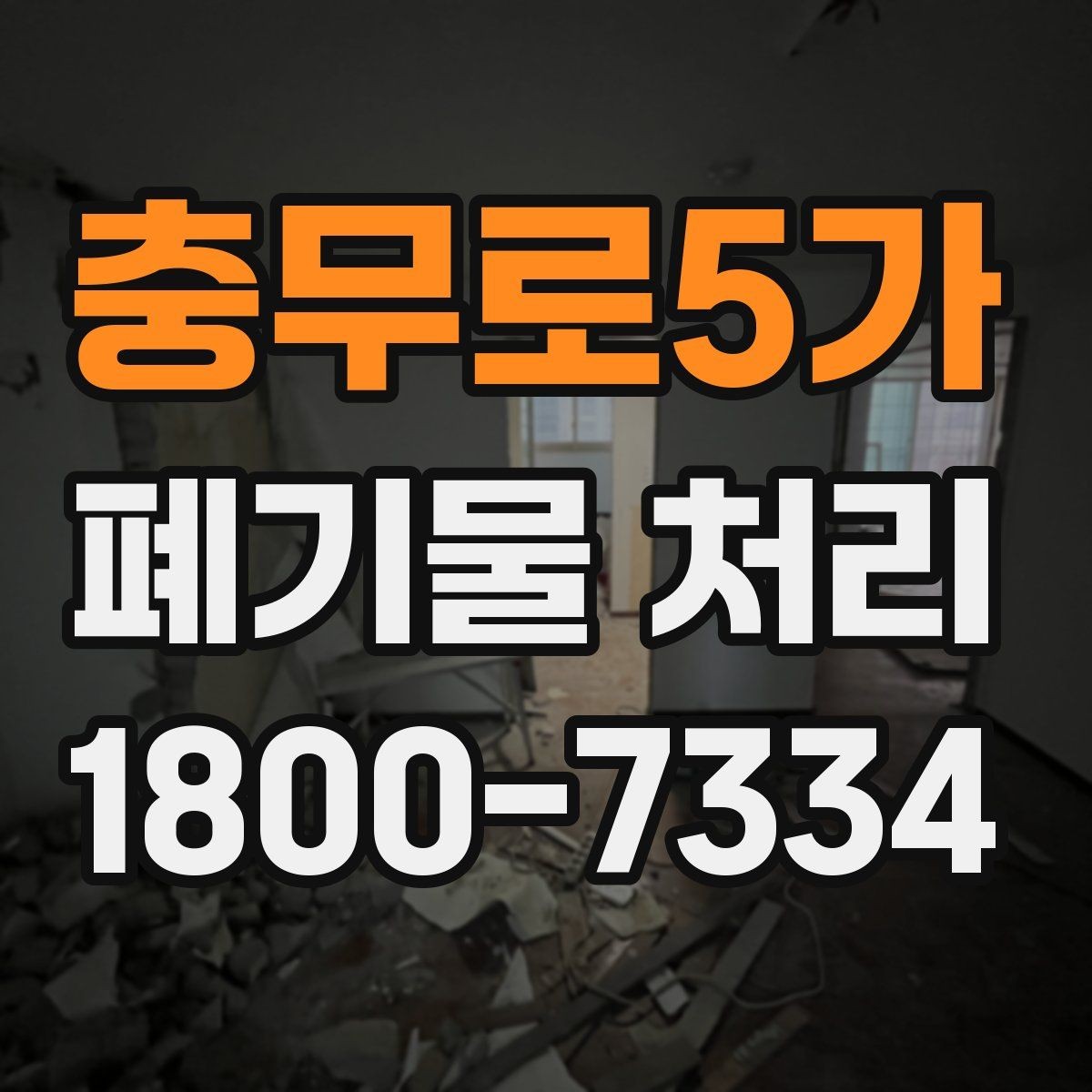 충무로5가 폐기물 처리 전 확인하면 좋은 체크 항목