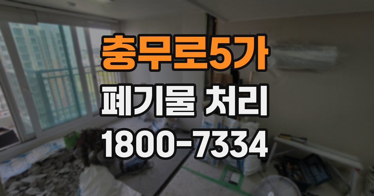 충무로5가 폐기물 처리