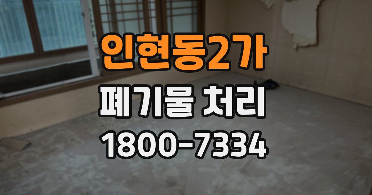 인현동2가 폐기물 처리