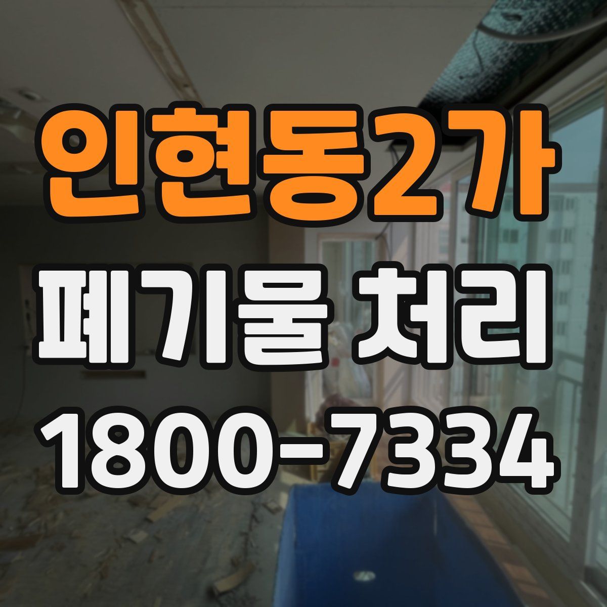 인현동2가 폐기물 처리