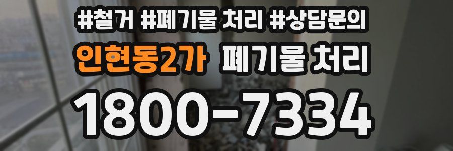 인현동2가 폐기물 처리