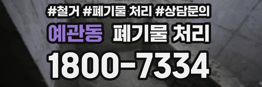 예관동 폐기물 처리
