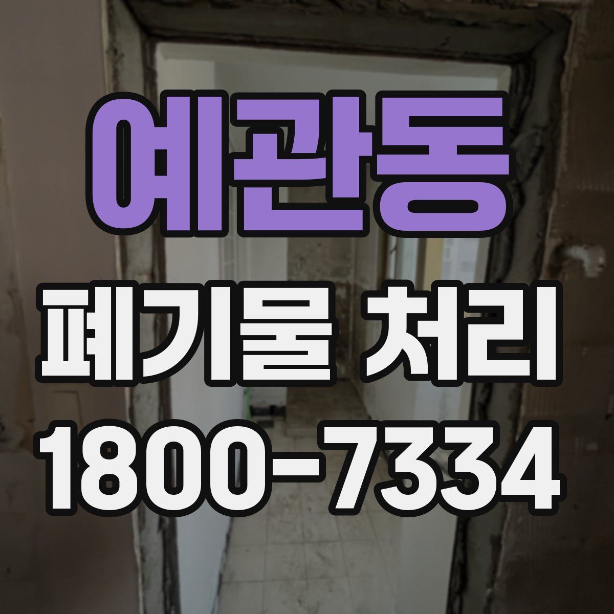 예관동 폐기물 처리