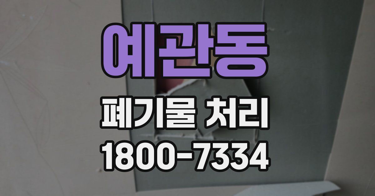 예관동 폐기물 처리