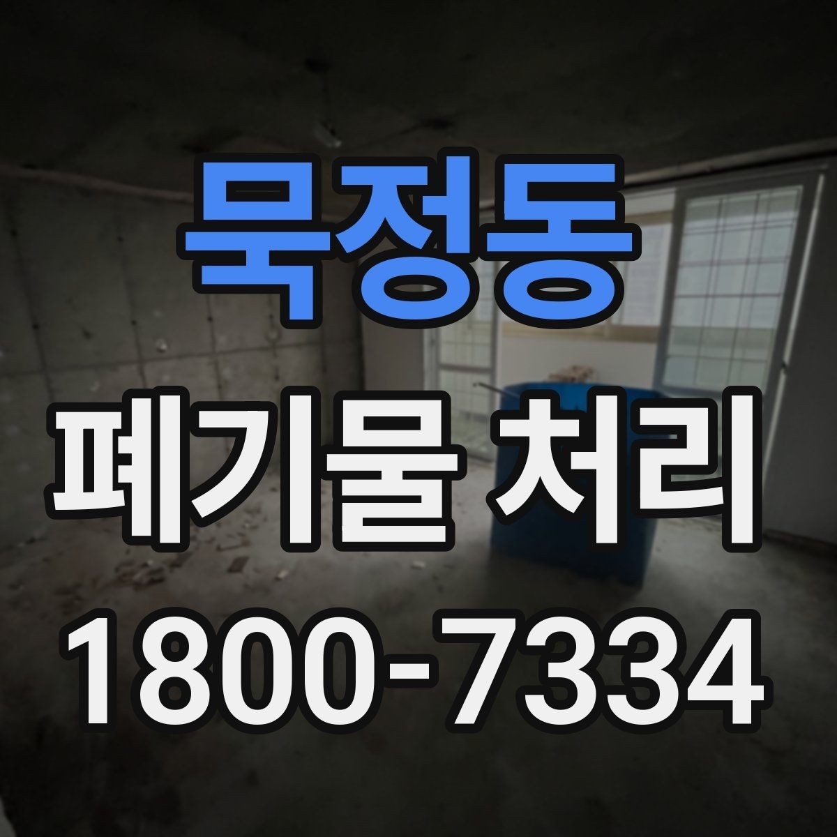묵정동 폐기물 처리 준비물과 진행 순서 한눈에 보기