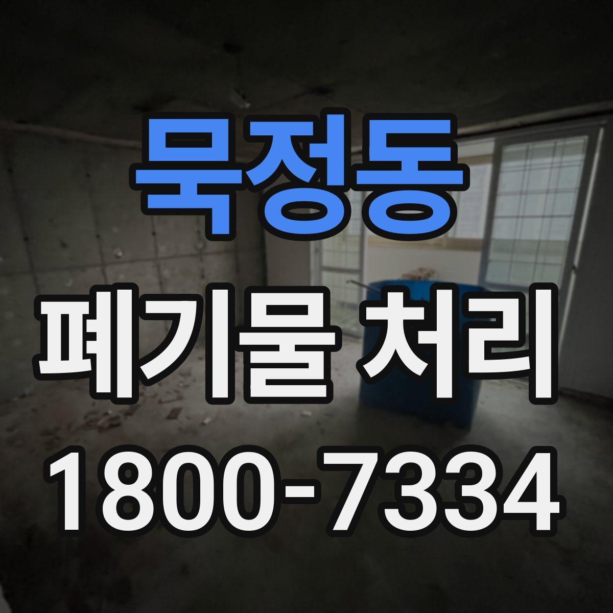 묵정동 폐기물 처리