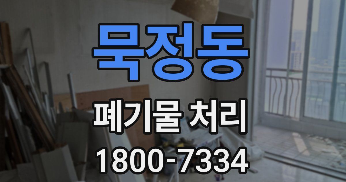 묵정동 폐기물 처리