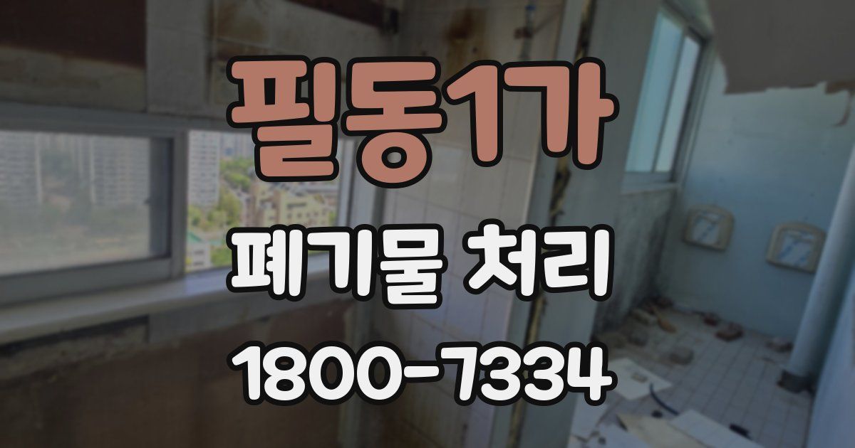 필동1가 폐기물 처리
