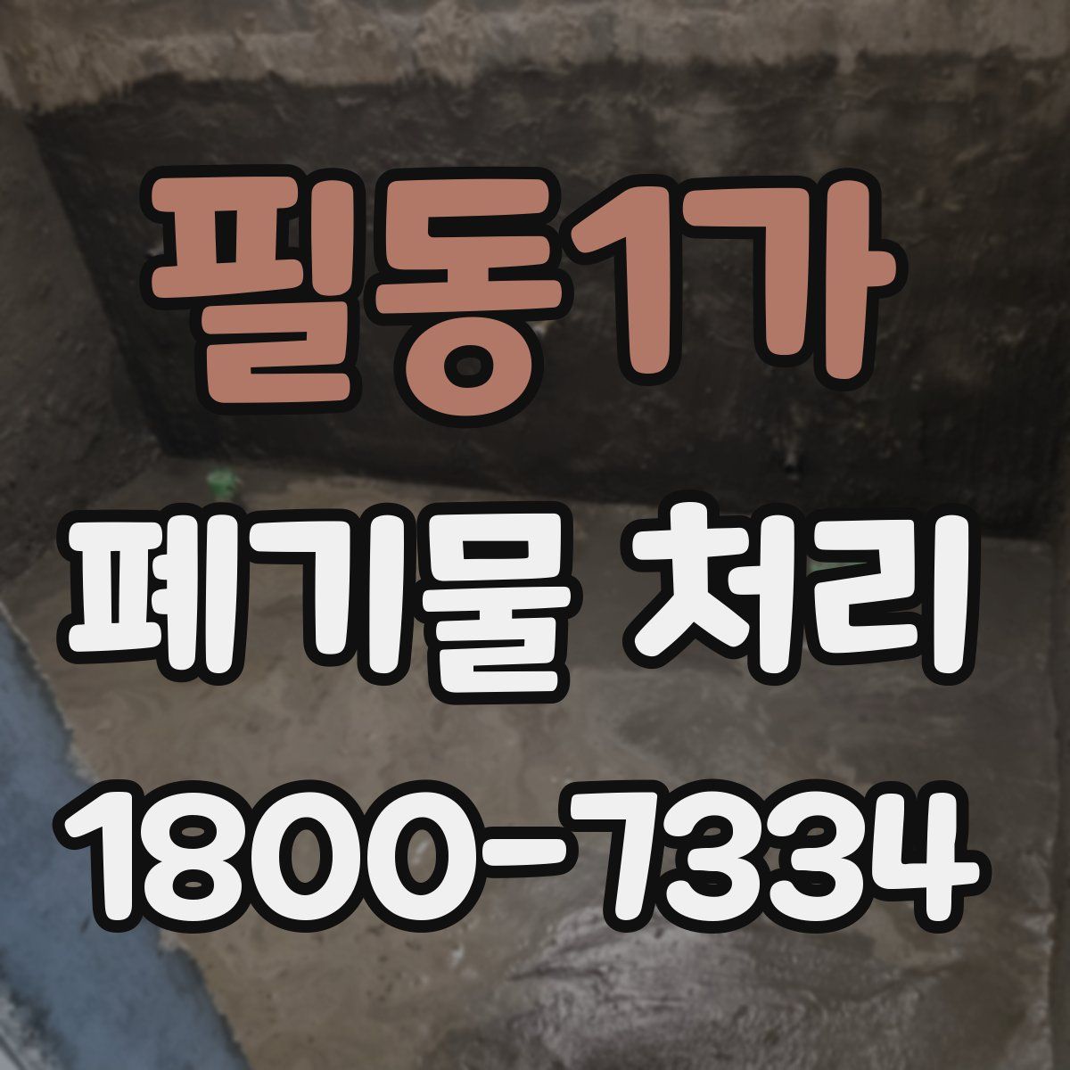 필동1가 폐기물 처리