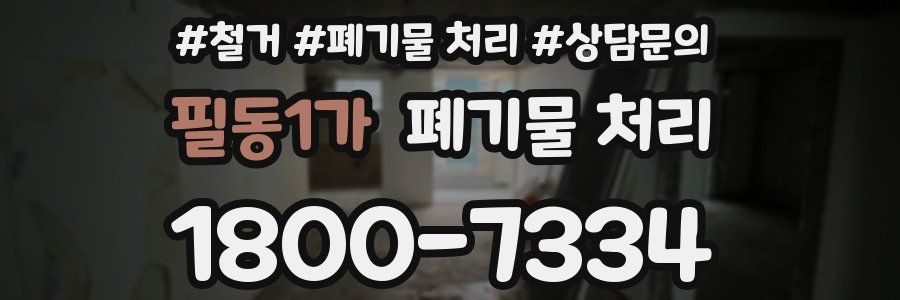 필동1가 폐기물 처리