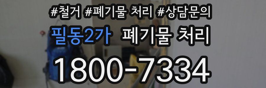 필동2가 폐기물 처리