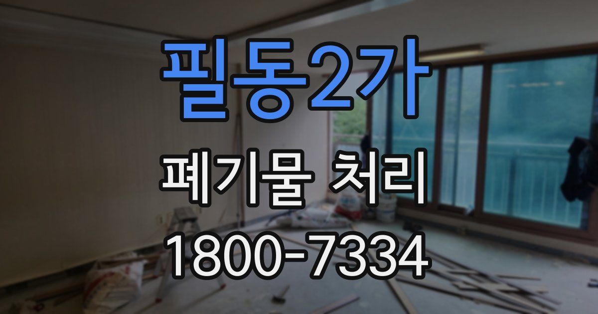 필동2가 폐기물 처리