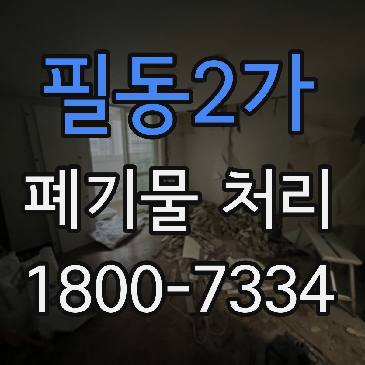 필동2가 폐기물 처리