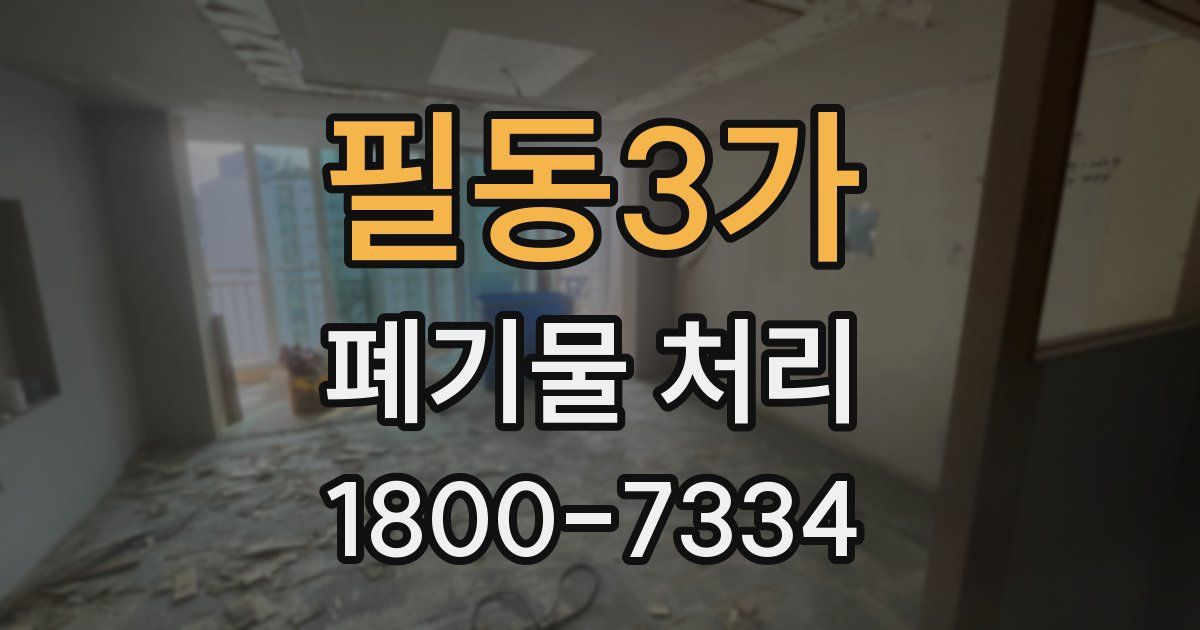필동3가 폐기물 처리
