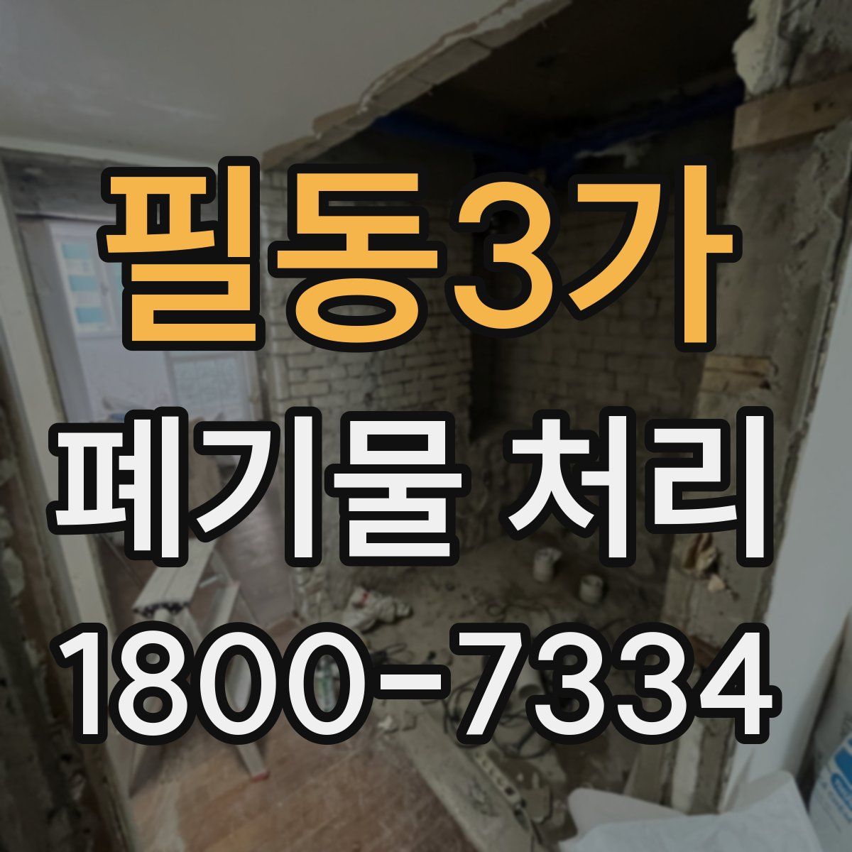 필동3가 폐기물 처리