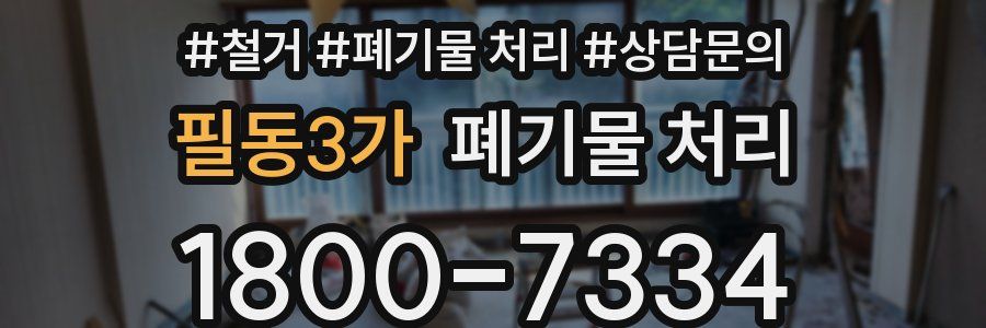 필동3가 폐기물 처리
