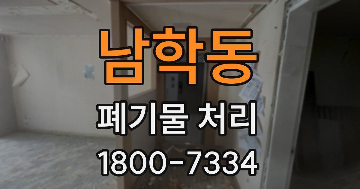 남학동 폐기물 처리