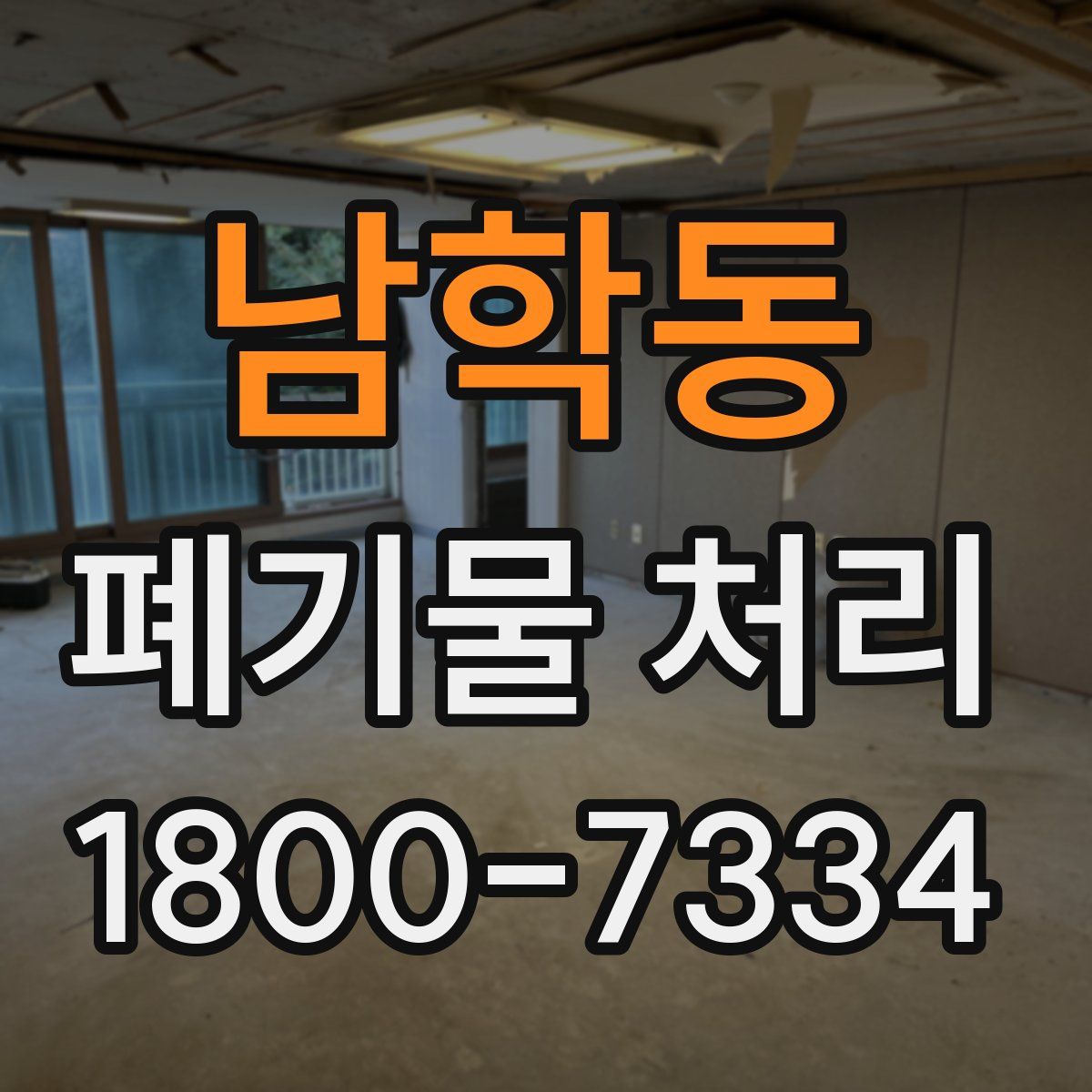 남학동 폐기물 처리