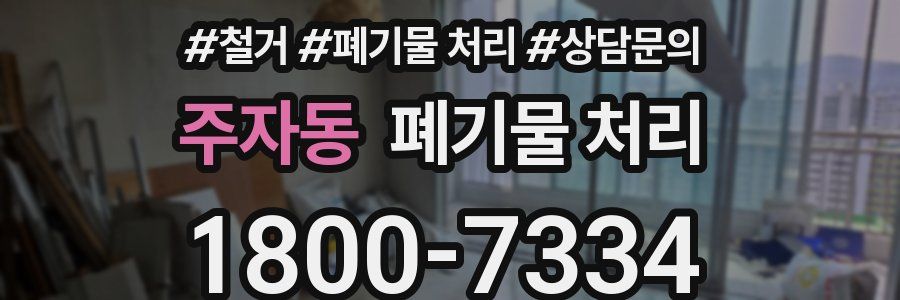 주자동 폐기물 처리