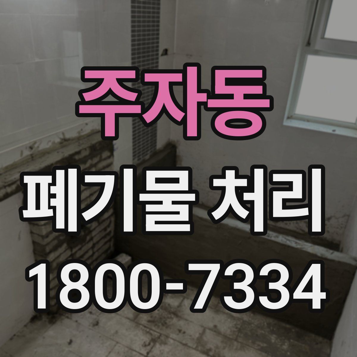 주자동 폐기물 처리