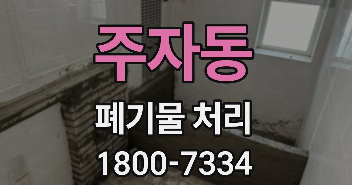 주자동 폐기물 처리