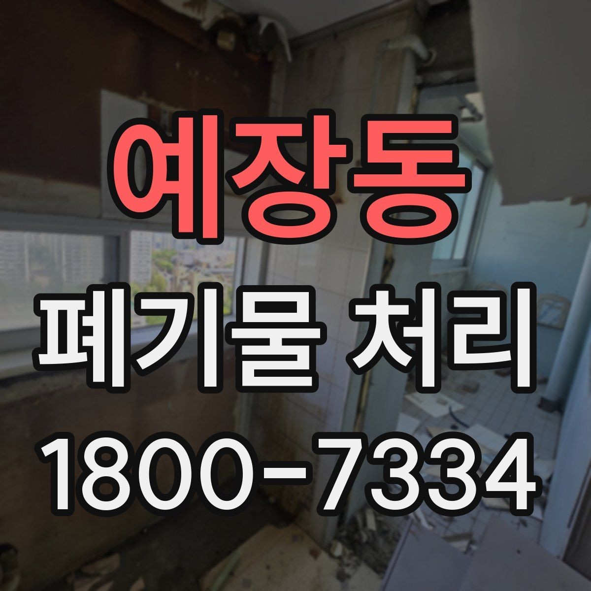예장동 폐기물 처리 서비스 이용 절차 안내