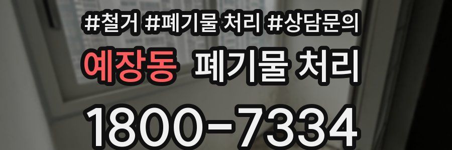 예장동 폐기물 처리