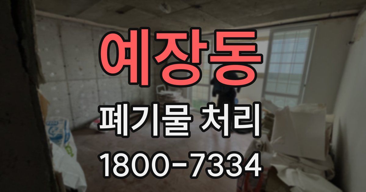 예장동 폐기물 처리