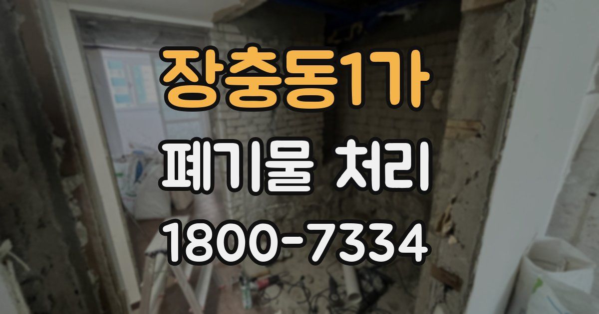 장충동1가 폐기물 처리