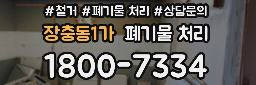 장충동1가 폐기물 처리