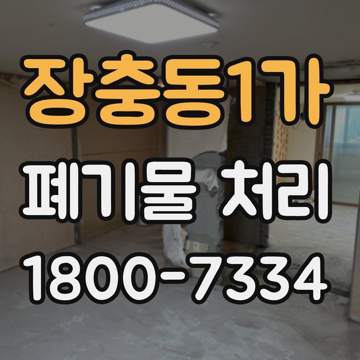 장충동1가 폐기물 처리