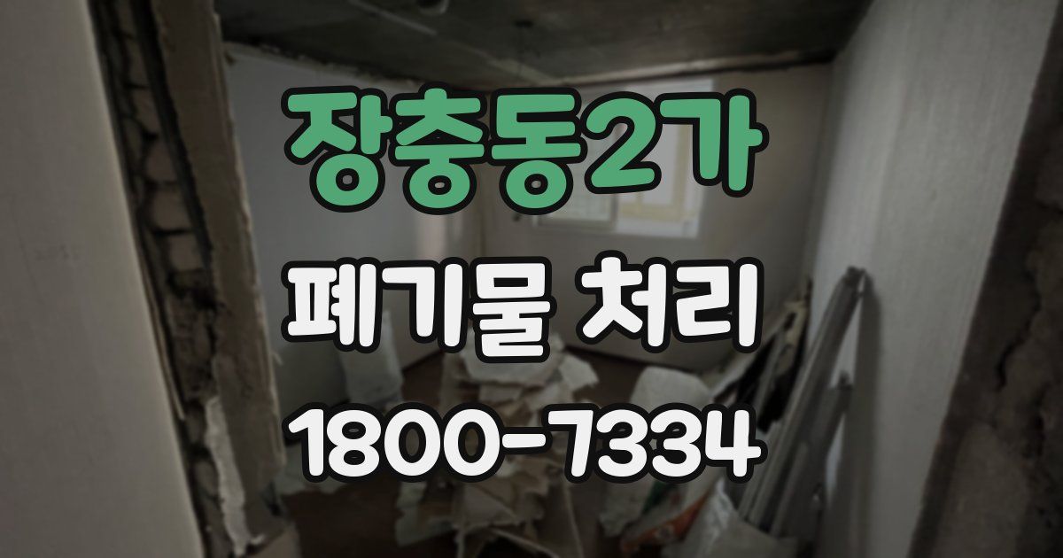 장충동2가 폐기물 처리