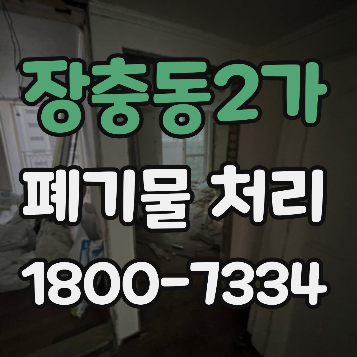 장충동2가 폐기물 처리