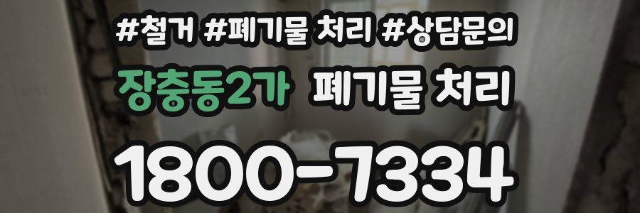 장충동2가 폐기물 처리