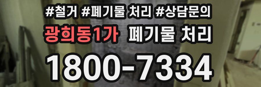 광희동1가 폐기물 처리