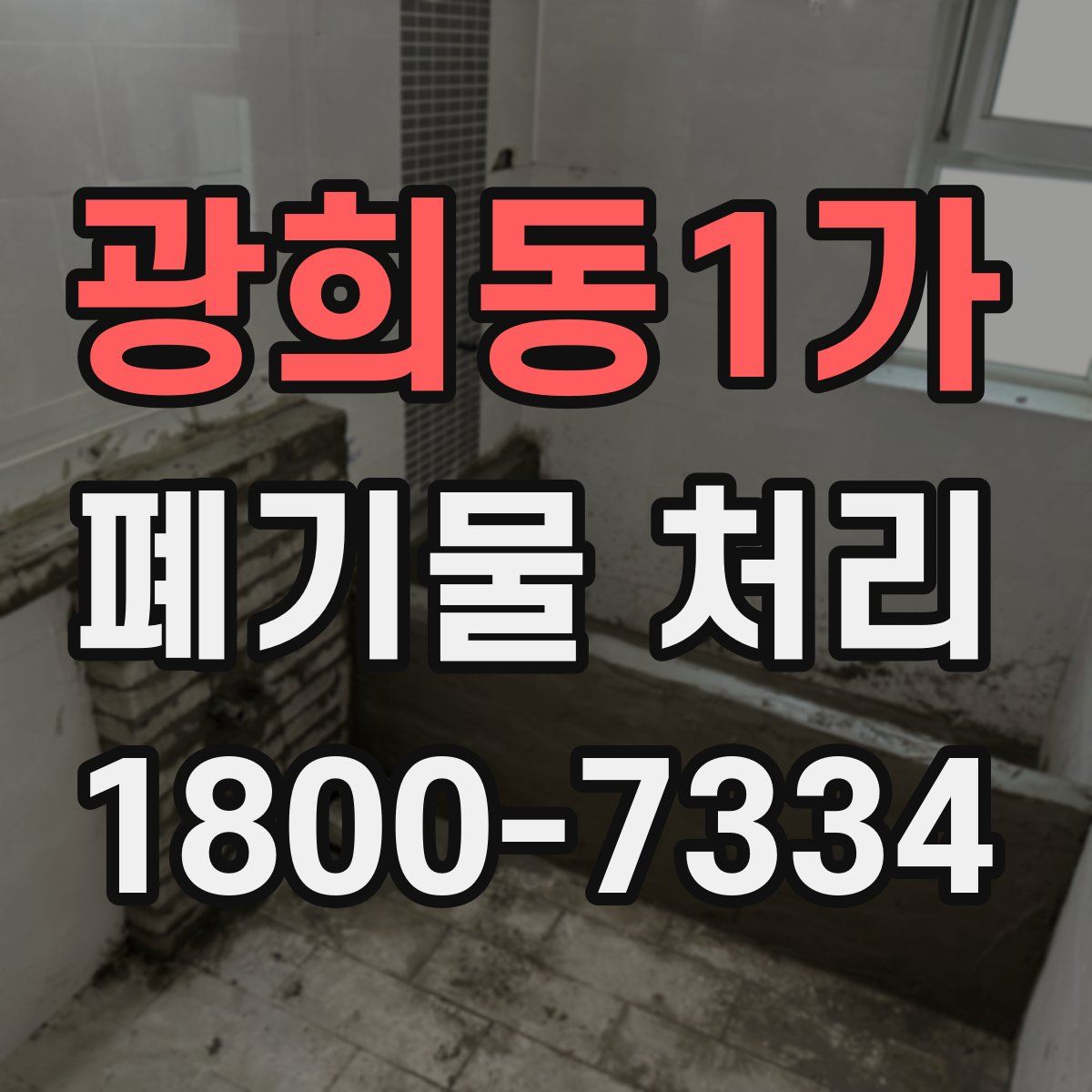 광희동1가 폐기물 처리